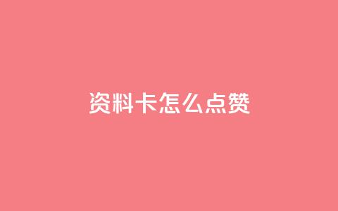 QQ资料卡怎么点赞,抖音免费播放量平台 - pdd助力购买 拼多多砍一刀咸鱼是真的吗  第1张 QQ资料卡怎么点赞,抖音免费播放量平台 - pdd助力购买 拼多多砍一刀咸鱼是真的吗  第1张