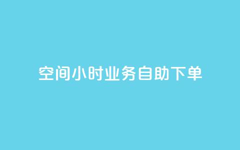 QQ空间24小时业务自助下单,qq空间说说浏览量狂刷 - 1分快手赞 qq空间自助业务  第1张 QQ空间24小时业务自助下单,qq空间说说浏览量狂刷 - 1分快手赞 qq空间自助业务  第1张