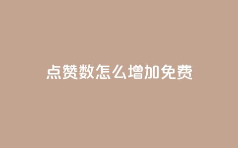 qq点赞数怎么增加免费,巨量千川最低充多少钱 - qq自动回赞软件免费版 全网下单平台抖音  第1张 qq点赞数怎么增加免费,巨量千川最低充多少钱 - qq自动回赞软件免费版 全网下单平台抖音  第1张