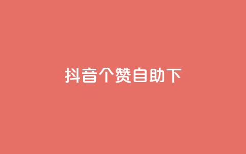 抖音10个赞自助下,抖音粉丝如何快速增加到1000 - 抖音业务24小时免费下单平台 刷快手粉app  第1张 抖音10个赞自助下,抖音粉丝如何快速增加到1000 - 抖音业务24小时免费下单平台 刷快手粉app  第1张
