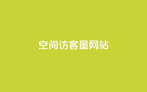 QQ空间访客量网站 - QQ空间访客量指南:如何提升你的网站流量!  第1张 QQ空间访客量网站 - QQ空间访客量指南:如何提升你的网站流量!  第1张