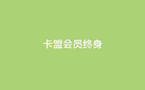 卡盟qq会员 终身,qq自助下单平台在线 - ks赞自助下单平台网站便宜 卡盟平台赞业务  第1张 卡盟qq会员 终身,qq自助下单平台在线 - ks赞自助下单平台网站便宜 卡盟平台赞业务  第1张
