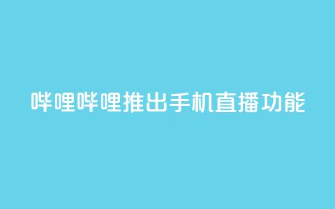 哔哩哔哩推出手机直播功能  第1张 哔哩哔哩推出手机直播功能  第1张