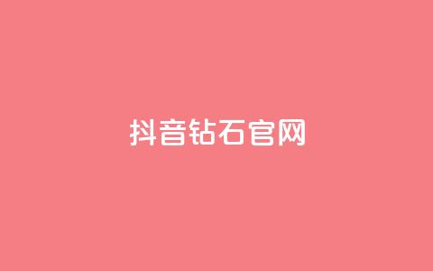抖音钻石官网,网红商城24小时自助下单软件 - 刷空间访客人数 抖音自然流怎么做起来  第1张 抖音钻石官网,网红商城24小时自助下单软件 - 刷空间访客人数 抖音自然流怎么做起来  第1张