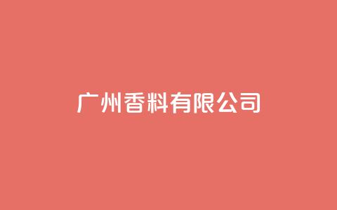 ks广州香料有限公司,彩虹云自助下单商城 - 拼多多买了200刀全被吞了 跨境卖家中心是个什么平台啊  第1张 ks广州香料有限公司,彩虹云自助下单商城 - 拼多多买了200刀全被吞了 跨境卖家中心是个什么平台啊  第1张