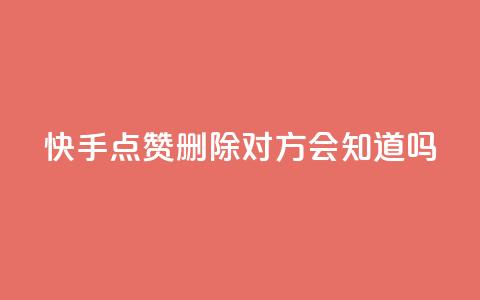 快手点赞删除对方会知道吗 - 快手删除点赞后对方是否会知晓揭秘!  第1张 快手点赞删除对方会知道吗 - 快手删除点赞后对方是否会知晓揭秘!  第1张