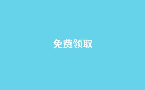 qq免费vip领取,快手一元一干点赞 - 云小店24小时自助下单 助力充钱购物是真的吗  第1张 qq免费vip领取,快手一元一干点赞 - 云小店24小时自助下单 助力充钱购物是真的吗  第1张