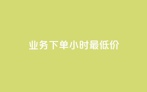 dy业务下单24小时最低价,卡盟平台qq业务 - ks低价下单平台 自助下单在线云商城  第1张 dy业务下单24小时最低价,卡盟平台qq业务 - ks低价下单平台 自助下单在线云商城  第1张