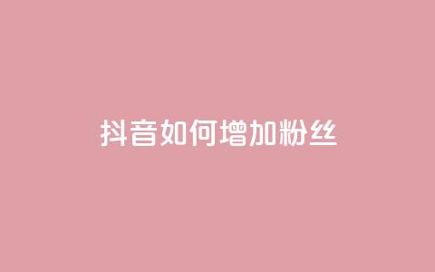 抖音如何增加粉丝,全网低价下单平台 - 抖音点赞免费点赞软件 空间浏览24小时自助下单  第1张 抖音如何增加粉丝,全网低价下单平台 - 抖音点赞免费点赞软件 空间浏览24小时自助下单  第1张