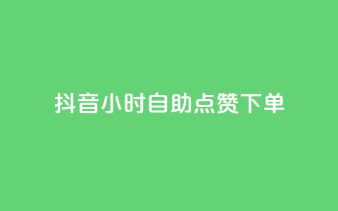 抖音24小时自助点赞下单 - 快手点赞删除对方会知道吗  第1张 抖音24小时自助点赞下单 - 快手点赞删除对方会知道吗  第1张