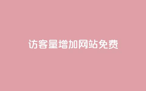 qq访客量增加网站免费,ks0.01刷100 - 哔哩哔哩自助平台 ks自助平台业务下单真人  第1张 qq访客量增加网站免费,ks0.01刷100 - 哔哩哔哩自助平台 ks自助平台业务下单真人  第1张