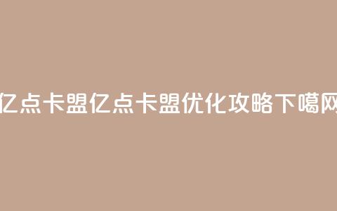 亿点卡盟(亿点卡盟:SEO优化攻略)  第1张 亿点卡盟(亿点卡盟:SEO优化攻略)  第1张