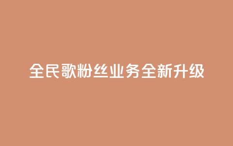 全民K歌粉丝业务全新升级-精彩分享等你来体验  第1张 全民K歌粉丝业务全新升级-精彩分享等你来体验  第1张
