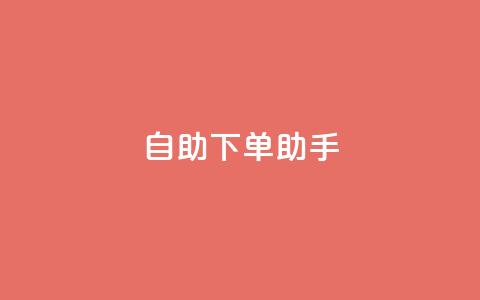 自助下单助手,卡盟自动发卡网 - 抖音作品点赞自助 dy自助下单网  第1张 自助下单助手,卡盟自动发卡网 - 抖音作品点赞自助 dy自助下单网  第1张