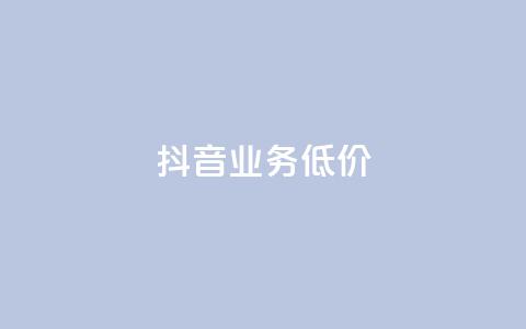 抖音业务低价,qq空间赞自助平台 - 今日头条粉丝购买下单 qq空间人气精灵永久免费版  第1张 抖音业务低价,qq空间赞自助平台 - 今日头条粉丝购买下单 qq空间人气精灵永久免费版  第1张