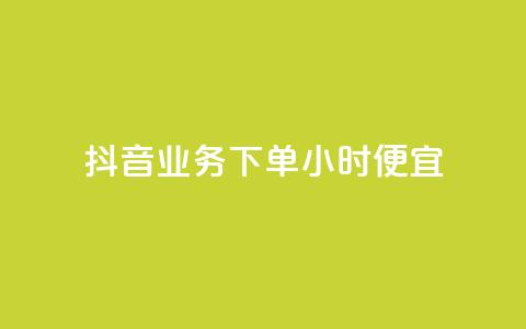 抖音业务下单24小时便宜,1块一万qq主页点赞 - qq访客每天免费获取软件 快手粉丝低价不掉粉  第1张 抖音业务下单24小时便宜,1块一万qq主页点赞 - qq访客每天免费获取软件 快手粉丝低价不掉粉  第1张