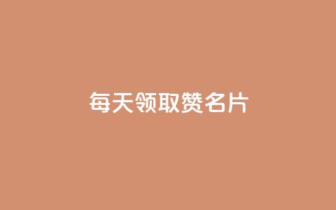 每天领取100000赞名片,qq免费一万访客软件 - 拼多多砍价软件代砍平台 拼多多19.9返现100是真是假  第1张 每天领取100000赞名片,qq免费一万访客软件 - 拼多多砍价软件代砍平台 拼多多19.9返现100是真是假  第1张