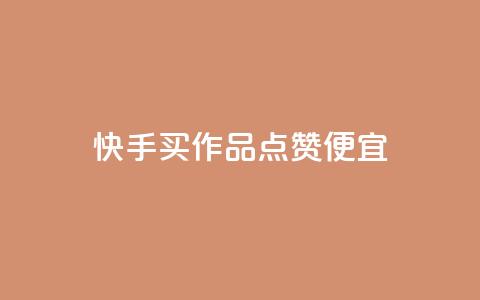 快手买作品点赞便宜,低价vip会员货源网站 - ks超低价自助下单软件 抖音卡盟24小时下单平台  第1张 快手买作品点赞便宜,低价vip会员货源网站 - ks超低价自助下单软件 抖音卡盟24小时下单平台  第1张