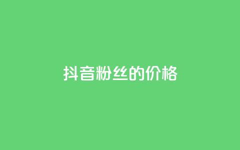 抖音粉丝的价格,全网低价发卡网 - 拼多多助力网站新用户 拼多多刷刀助力软件  第1张 抖音粉丝的价格,全网低价发卡网 - 拼多多助力网站新用户 拼多多刷刀助力软件  第1张