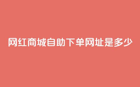 网红商城自助下单网址是多少,qq空间相册浏览记录怎么计算 - 抖音1个火力多少钱 qq业务代下单  第1张 网红商城自助下单网址是多少,qq空间相册浏览记录怎么计算 - 抖音1个火力多少钱 qq业务代下单  第1张
