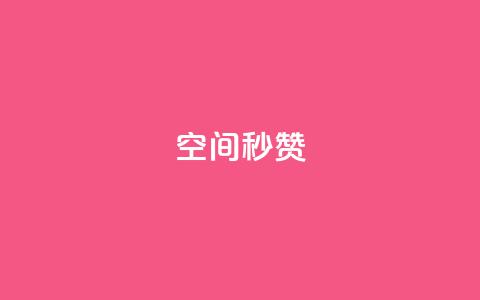 QQ空间秒赞,今日头条万粉号可以卖多少钱 - 全网最低业务平台便宜快手 b站粉丝一元1000个活粉  第1张 QQ空间秒赞,今日头条万粉号可以卖多少钱 - 全网最低业务平台便宜快手 b站粉丝一元1000个活粉  第1张