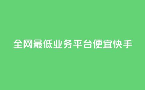 全网最低业务平台便宜快手,qq发卡平台全自动发货 - QQ空间怎么转发 QQ业务网  第1张 全网最低业务平台便宜快手,qq发卡平台全自动发货 - QQ空间怎么转发 QQ业务网  第1张