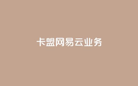 卡盟网易云业务 - 网易云业务在卡盟网站的最新动态!  第1张 卡盟网易云业务 - 网易云业务在卡盟网站的最新动态!  第1张
