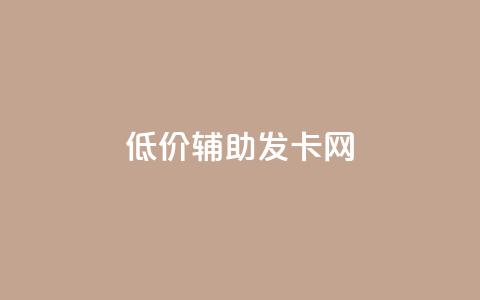 低价辅助发卡网,qq主页帮点赞 - 拼多多刷助力网站新用户真人 拼多多助力团队的链接  第1张 低价辅助发卡网,qq主页帮点赞 - 拼多多刷助力网站新用户真人 拼多多助力团队的链接  第1张