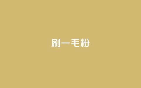 ks刷一毛1000粉,qq访客量增加网站免费 - 卡密网在线下单 快手刷热门软件  第1张 ks刷一毛1000粉,qq访客量增加网站免费 - 卡密网在线下单 快手刷热门软件  第1张