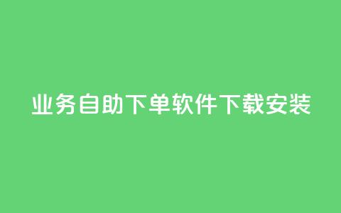 dy业务自助下单软件下载安装,qq低价说说赞空间说说的网站 - 快手业务24小时在线下单平台免费 快手推广上热门软件下载  第1张 dy业务自助下单软件下载安装,qq低价说说赞空间说说的网站 - 快手业务24小时在线下单平台免费 快手推广上热门软件下载  第1张