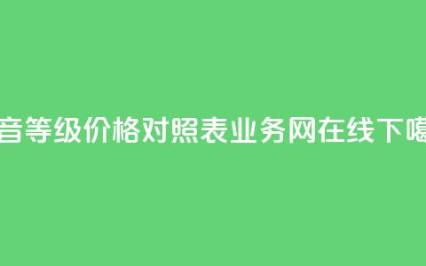 抖音60等级价格对照表 - qq业务网在线  第1张 抖音60等级价格对照表 - qq业务网在线  第1张
