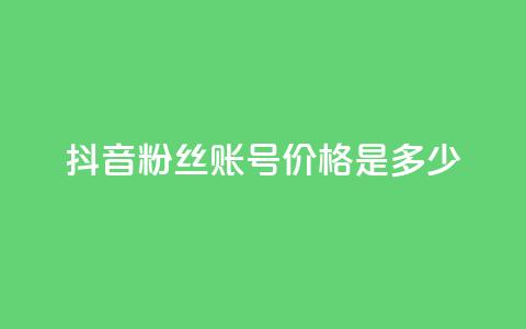 抖音5000粉丝账号价格是多少,ks业务下单平台 - qq刷钻卡盟永久免费 dy秒刷  第1张 抖音5000粉丝账号价格是多少,ks业务下单平台 - qq刷钻卡盟永久免费 dy秒刷  第1张