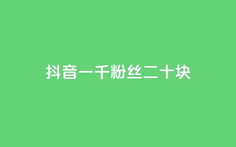 抖音一千粉丝二十块,小红书自助平台业务 - qq业务自助下单怎么开通 网红助手24小时免费下单  第1张 抖音一千粉丝二十块,小红书自助平台业务 - qq业务自助下单怎么开通 网红助手24小时免费下单  第1张