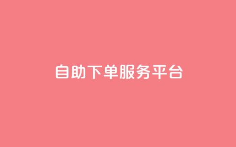 qq自助下单服务平台 - QQ自助下单网站:一站式在线购物省钱利器~  第1张 qq自助下单服务平台 - QQ自助下单网站:一站式在线购物省钱利器~  第1张