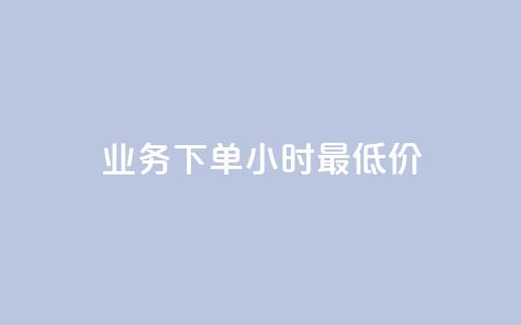 ks业务下单24小时最低价,抖音1快50赞 - 拼多多砍价有几个阶段 拼多多助力人数购买  第1张 ks业务下单24小时最低价,抖音1快50赞 - 拼多多砍价有几个阶段 拼多多助力人数购买  第1张