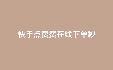 快手点赞赞在线下单秒 - 可以加微信的帅哥  第1张 快手点赞赞在线下单秒 - 可以加微信的帅哥  第1张