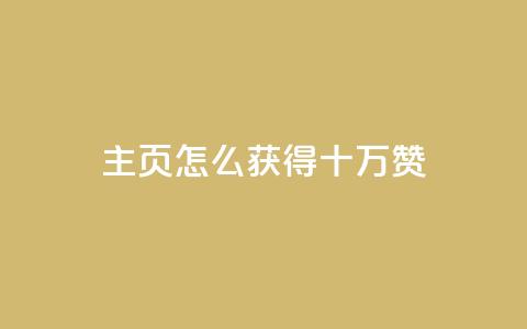 qq主页怎么获得十万赞,卡盟最稳定的老平台 - 快手一元涨粉1000个是真的吗 QQ名片互赞APP  第1张 qq主页怎么获得十万赞,卡盟最稳定的老平台 - 快手一元涨粉1000个是真的吗 QQ名片互赞APP  第1张