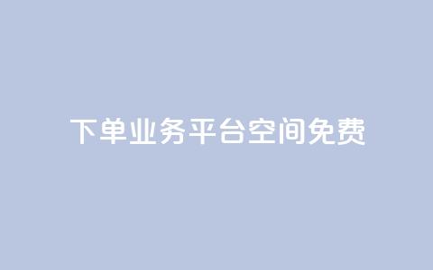 qq下单业务平台空间免费,QQ秒赞网业务网 - qq低价刷空间访客 快手买流量连接  第1张 qq下单业务平台空间免费,QQ秒赞网业务网 - qq低价刷空间访客 快手买流量连接  第1张