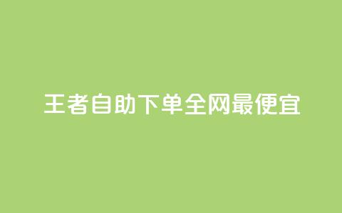 王者自助下单全网最便宜,ks买赞关注 - qq空间怎么设置秒赞别人 ks免费点赞业务平台秒到账  第1张 王者自助下单全网最便宜,ks买赞关注 - qq空间怎么设置秒赞别人 ks免费点赞业务平台秒到账  第1张