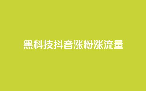 黑科技抖音涨粉涨流量,卡盟网官方网站 - 拼多多10人助力 拼多多砍一刀助力平台购买  第1张 黑科技抖音涨粉涨流量,卡盟网官方网站 - 拼多多10人助力 拼多多砍一刀助力平台购买  第1张