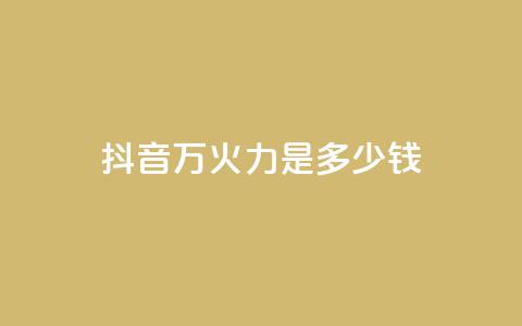 抖音4万火力是多少钱,快手抖音24小时业务 - 卡盟发卡自助平台 qq业务低价自助下单平台网站  第1张