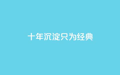 qqclive十年沉淀只为经典 - QQ名片1w  第1张 qqclive十年沉淀只为经典 - QQ名片1w  第1张