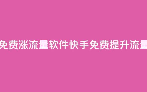 快手免费涨流量软件(快手免费提升流量软件)  第1张 快手免费涨流量软件(快手免费提升流量软件)  第1张