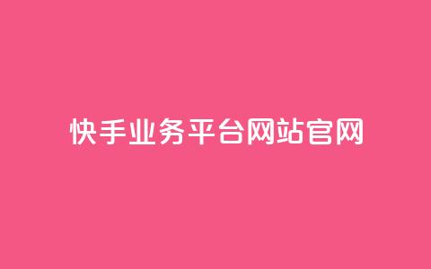 快手业务平台网站官网,抖音涨流量网站 - qq代充网专业代充平台 b站播放量自助平台  第1张 快手业务平台网站官网,抖音涨流量网站 - qq代充网专业代充平台 b站播放量自助平台  第1张