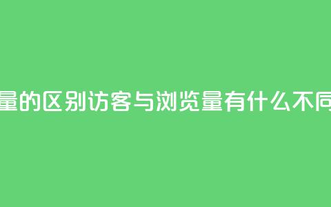 QQ访客与浏览量的区别 - QQ访客与浏览量有什么不同之处。  第1张