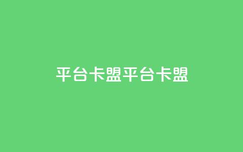 平台卡盟 平台卡盟,抖音卖粉丝 - 抖音作品点赞自助 ks是什么意思  第1张 平台卡盟 平台卡盟,抖音卖粉丝 - 抖音作品点赞自助 ks是什么意思  第1张