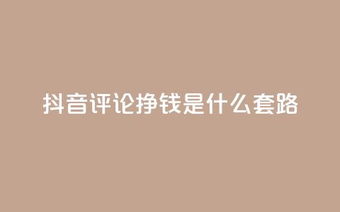 抖音评论挣钱是什么套路,卡盟平台自助下单推荐 - 自助下单平台业务网 卡密出售网站  第1张 抖音评论挣钱是什么套路,卡盟平台自助下单推荐 - 自助下单平台业务网 卡密出售网站  第1张