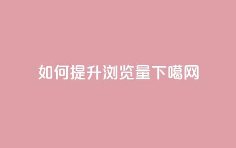 如何提升QQ浏览量  第1张 如何提升QQ浏览量  第1张