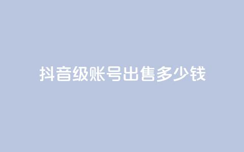 抖音60级账号出售多少钱,qq业务低价自助下单平台网站 - qy24小时自动下单平台 qq怎么获得更多的赞  第1张 抖音60级账号出售多少钱,qq业务低价自助下单平台网站 - qy24小时自动下单平台 qq怎么获得更多的赞  第1张