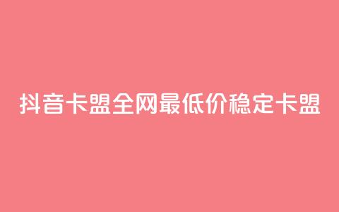 抖音卡盟全网最低价稳定卡盟,345卡盟绝地求生 - 拼多多500人互助群 拼多多如何开个人店铺  第1张 抖音卡盟全网最低价稳定卡盟,345卡盟绝地求生 - 拼多多500人互助群 拼多多如何开个人店铺  第1张